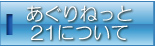 あぐりねっと21について